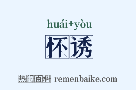 怀诱是什么意思的图片